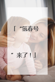 “氢春号”来了！