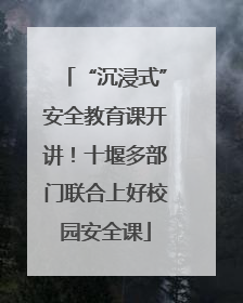 “沉浸式”安全教育课开讲！十堰多部门联合上好校园安全课