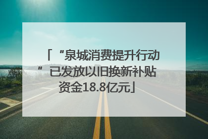 “泉城消费提升行动”已发放以旧换新补贴资金18.8亿元