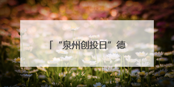 “泉州创投日”德化专场活动举行