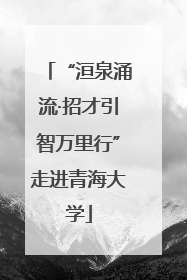 “洹泉涌流·招才引智万里行”走进青海大学