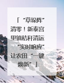 “草垛阵”清零！新泰宫里镇秸秆清运“实时响应”让农田“一键焕新”