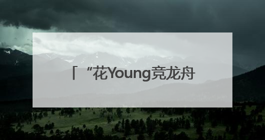 “花Young竞龙舟”，2025花木街道非遗周系列活动举行