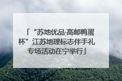 “苏地优品·高邮鸭蛋杯”江苏地理标志伴手礼专场活动在宁举行