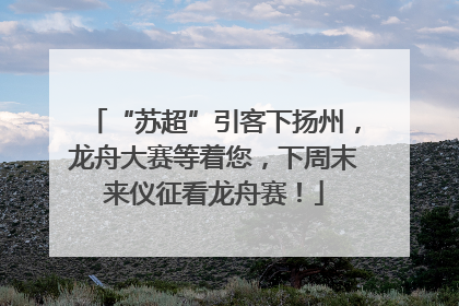 “苏超”引客下扬州，龙舟大赛等着您，下周末来仪征看龙舟赛！
