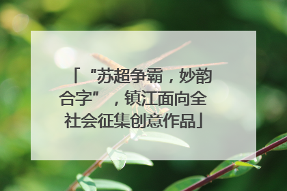 “苏超争霸，妙韵合字”，镇江面向全社会征集创意作品