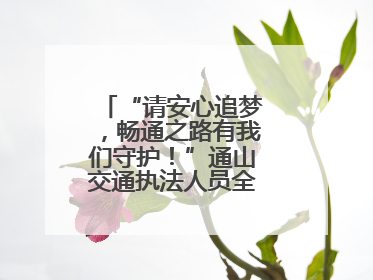 “请安心追梦，畅通之路有我们守护！”通山交通执法人员全力护航高考路