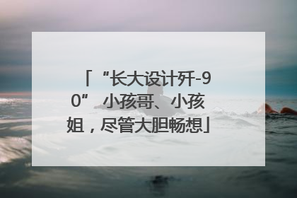 “长大设计歼-90” 小孩哥、小孩姐，尽管大胆畅想