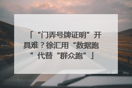 “门弄号牌证明”开具难？徐汇用“数据跑”代替“群众跑”