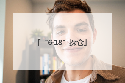 “6·18”探仓