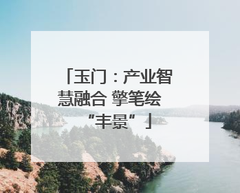 玉门：产业智慧融合 擎笔绘“丰景”