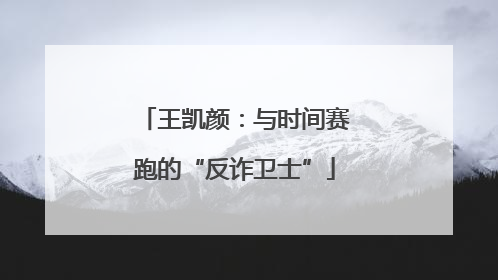 王凯颜：与时间赛跑的“反诈卫士”