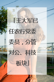 王大军已任农行党委委员，分管对公、科技板块