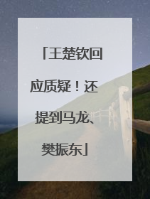 王楚钦回应质疑！还提到马龙、樊振东