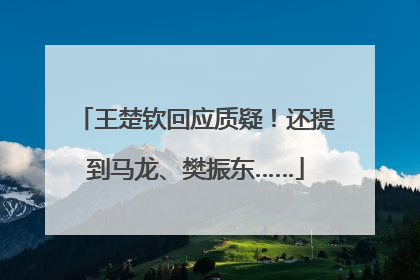 王楚钦回应质疑！还提到马龙、樊振东……