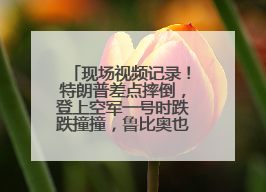 现场视频记录！特朗普差点摔倒，登上空军一号时跌跌撞撞，鲁比奥也绊了一下！此前拜登曾连摔3次，被特朗普嘲讽