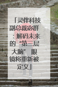 灵伴科技副总裁宓群：解码未来的“第三层大脑” 眼镜将重新被定义
