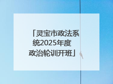 灵宝市政法系统2025年度政治轮训开班