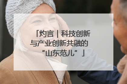 灼言｜科技创新与产业创新共融的“山东范儿”