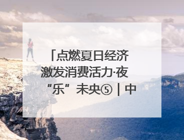点燃夏日经济 激发消费活力·夜“乐”未央⑤｜中骏商圈：烟火与潮流共舞