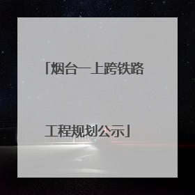 烟台一上跨铁路工程规划公示