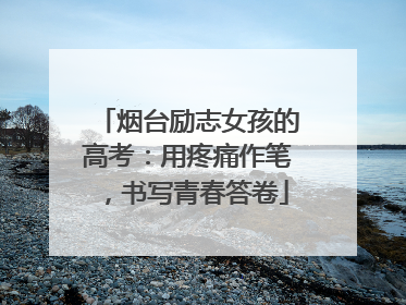 烟台励志女孩的高考：用疼痛作笔，书写青春答卷