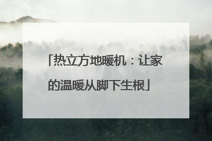 热立方地暖机：让家的温暖从脚下生根