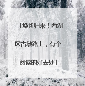 焕新归来！西湖区古墩路上，有个阅读的好去处