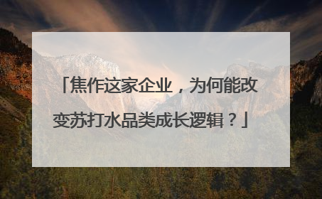 焦作这家企业，为何能改变苏打水品类成长逻辑？