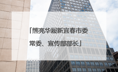 熊亮华履新宜春市委常委、宣传部部长