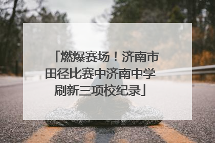 燃爆赛场！济南市田径比赛中济南中学刷新三项校纪录