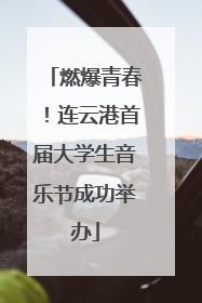 燃爆青春！连云港首届大学生音乐节成功举办