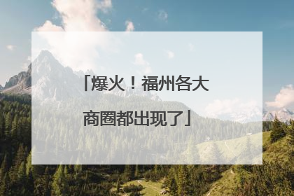 爆火！福州各大商圈都出现了