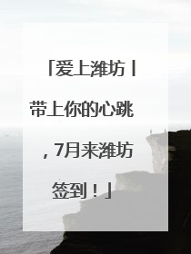 爱上潍坊丨带上你的心跳，7月来潍坊签到！