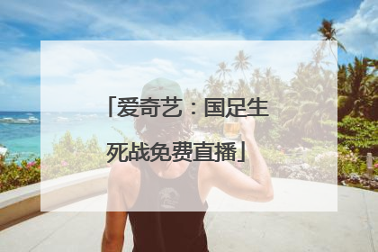 爱奇艺：国足生死战免费直播