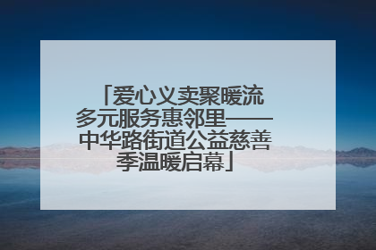 爱心义卖聚暖流 多元服务惠邻里——中华路街道公益慈善季温暖启幕