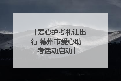 爱心护考礼让出行 德州市爱心助考活动启动