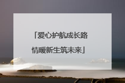 爱心护航成长路 情暖新生筑未来