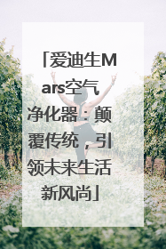 爱迪生Mars空气净化器：颠覆传统，引领未来生活新风尚