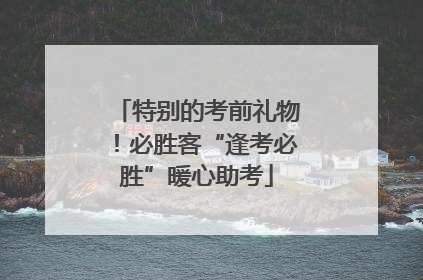 特别的考前礼物！必胜客“逢考必胜”暖心助考