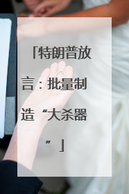 特朗普放言：批量制造“大杀器”