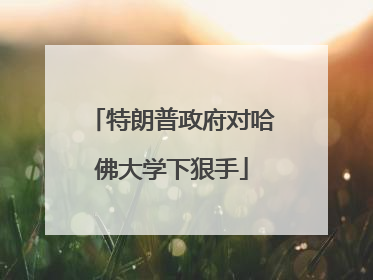 特朗普政府对哈佛大学下狠手