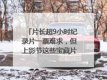 片长超9小时纪录片一票难求，但上影节这些宝藏片还有余票