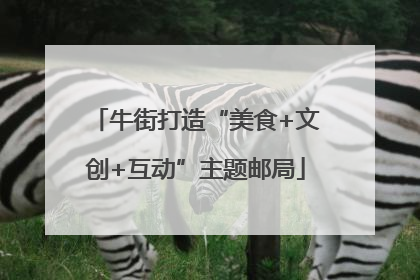 牛街打造“美食+文创+互动”主题邮局