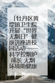 牡丹区黄堽镇卫生院开展“世界无烟日”健康讲座进校园活动——科学控烟护成长 无烟环境助健康