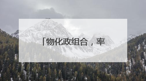 物化政组合，率先结束高考！根据兴趣选定“小众组合”，开始规划假期生活