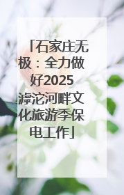 石家庄无极：全力做好2025滹沱河畔文化旅游季保电工作