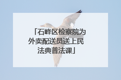 石峰区检察院为外卖配送员送上民法典普法课