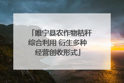 睢宁县农作物秸秆综合利用 衍生多种经营创收形式