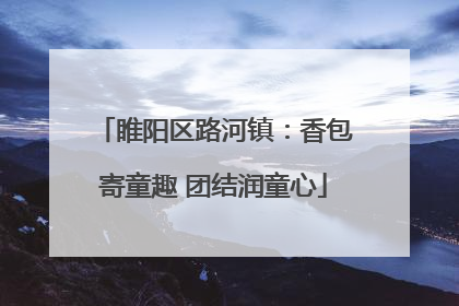 睢阳区路河镇：香包寄童趣 团结润童心